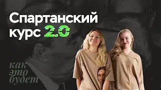 Спартанский курс 2.0: путь к 90+ баллов