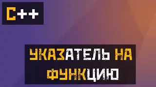 [C++] Callback-функция. Передача функции в функцию, указатель на функцию
