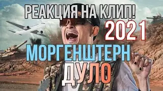 MORGENSHTERN*  ДУЛО. Реакция на клип!