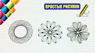 Простые рисунки 