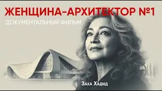 Величайший архитектор нашего времени  — Заха Хадид