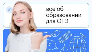 Всё, что нужно знать по теме образование: функции и тенденции