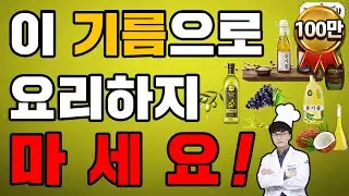 건강에 최고인 기름이 건강에 최악의 기름이 될 수 있다[참기름, 들기름, 올리브유, 코코넛오일, 아보카도오일 등등]