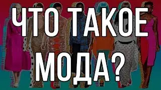 Что такое мода?