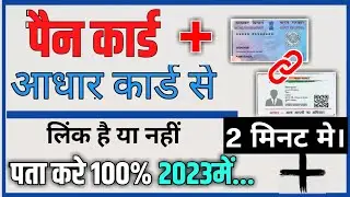 Pan card Aadhar se link hai ya nahi kaise pata kare। How to check pan card link with aadhar card।