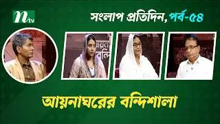 সংলাপ প্রতিদিন | আয়নাঘরের বন্দিশালা | EP 54 | Talk Show | Songlap Protidin | NTV Shows