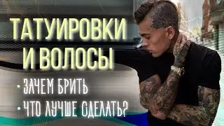 Татуировки и волосы. Зачем брить волосы перед тату?