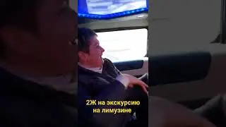 Автобус сломался, детям дали лимузин!