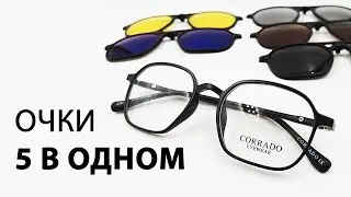 Очки унисекс 5 в одном. Обзор очков Corrado