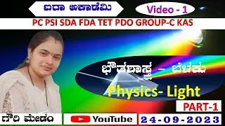 LIGHT Chapter || PHYSICS || Gouri Science Classes ||