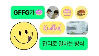 [잔디 고객 인터뷰] 노티드, 다운타우너! 가장 힙한 F&B그룹 GFFG가 고객을 팬으로 만드는 비결