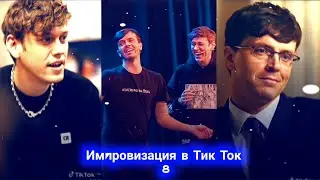 Импровизация в Тик Ток|8|Артон и не только🛐