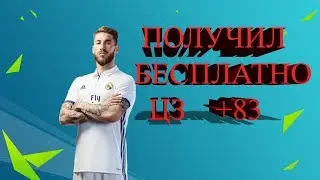 БЕСПЛАТНО ПОЛУЧИЛ ИГРОКА 83+| FIFA 18 MOBILE