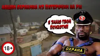 Нашли охраника из пятерочки
