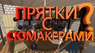 Прятки с Сюмакерами! // Майнкрафт Прятки \\ // Фэнки \\