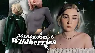 🧚‍♀️повторяю луки из pinterest!💖распаковка с wildberries💜