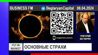 Григорий Бегларян: ОСНОВНЫЕ СТРАХИ (08.04.2024) #ГЕОПОЛИТИКА #РЫНКИ #ФИНАНСЫ #АКЦИИ #РУБЛЬ #БЕГЛАРЯН