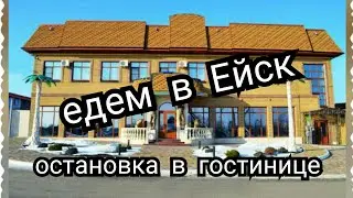Гостиница по дороге в Ейск. Остановка в Миллерово. Гостиница Оазис.