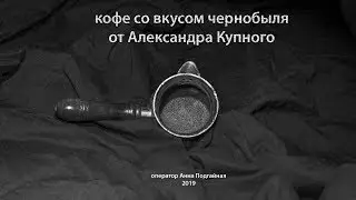 кофе со вкусом чернобыля-спецвыпуск
