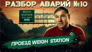 Разбор аварий №10 / Проезд Weigh Station