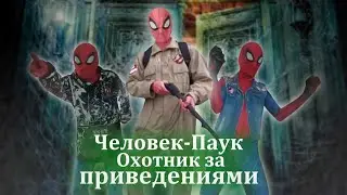 Короче говоря Человек-Паук стал охотником за приведениями