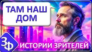 153 Там Наш Дом | Истории Зрителей Канала
