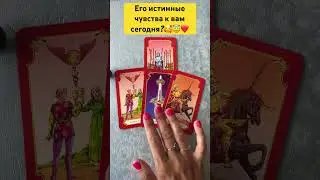 Его истинные чувства к Вам сегодня?!💯🥰❤️ #тарологмария #tarot #отношения #судьба #love #вселенная