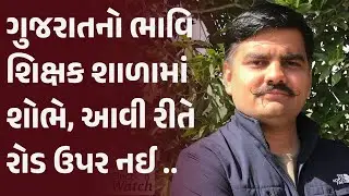ગુજરાતનો શિક્ષક શાળામાં શોભે આમ રોડ ઊપર નઇ, પણ .. | Maadhyam
