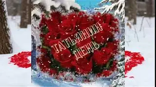 Татьянин день