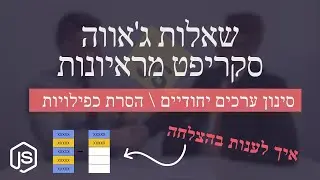 שאלות ג'אווה סקריפט מראיונות, סינון ערכים ייחודיים \ הסרת כפילויות | Javascript interview questions