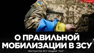 О правильной мобилизации в ЗСУ. Бойцы с плохой мотивацией - это проблема. Инструктор Андрей 