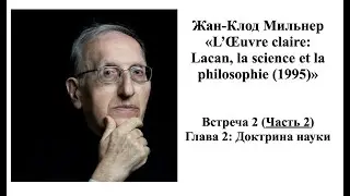 Мильнер. Встреча 2, часть 2