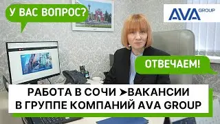 РАБОТА В СОЧИ в группе компаний AVA Group ➤актуальные вакансии ➤как стать сотрудником ➤➤AVA Group