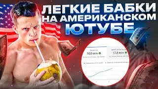 Как зарабатывать на Американском Ютубе? ВСЕ ФИШКИ В ОДНОМ ВИДЕО