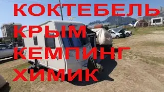 Кемпинг Химик в Коктебель Крым