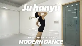 코리아국제현대무용콩쿠르 수상/세종대학교 무용콩쿨 금상/ 동아무용콩쿨 본선진출 / 중앙대,한성대 무용과 합격 | 현대무용 작품 주한유 | #현대무용 #무용학원 #퍼스트댄스학원