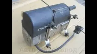 Луаз Модернизация Автономка Eberspacher Hydronic D5WSC