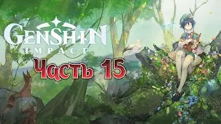 Genshin Impact Прохождение - Часть 15 (Без комментариев)