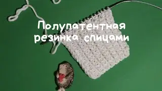 Полупатентная резинка спицами.