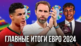 Главные Итоги ЕВРО 2024