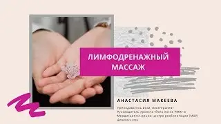 Лимфодренажный массаж