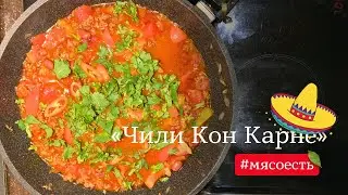Чили кон карне рецепт - мексиканская кухня