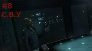 Прохождение Call of Duty: Black Ops 2 #8 С.В.У
