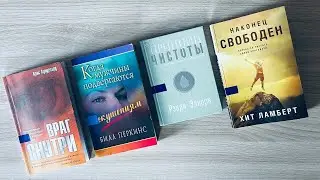 КАК БОРОТЬСЯ ЗА ЦЕЛОМУДРИЕ. Хит Ламберт. Наконец свободен // Читательский дневник 109