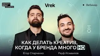 ВЕБИНАР Appazov Brand Academy: Как делать креатив, когда у бренда много НО