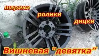 Пыльники, шарики, ролики, диски. Вишневая Девятка ВАЗ 2109 Carlota