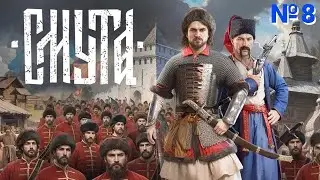Смута ( Игрофильм ) - Прохождение № 8