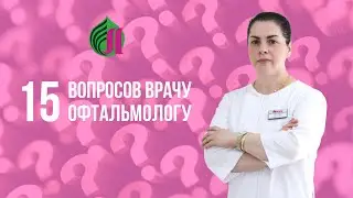 15 ВОПРОСОВ ВРАЧУ-ОФТАЛЬМОЛОГУ | МЦ 