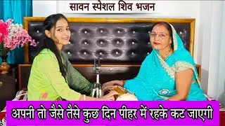 #सावन स्पेशल🌿 सुनिए गौरा जी भोले बाबा से क्या कह रही है🌿 #bhajan #lokgeet #shivbhajan #geetsangati