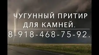 Притирка камней на чугунном притире для лекального производства  8 918 468 75 92